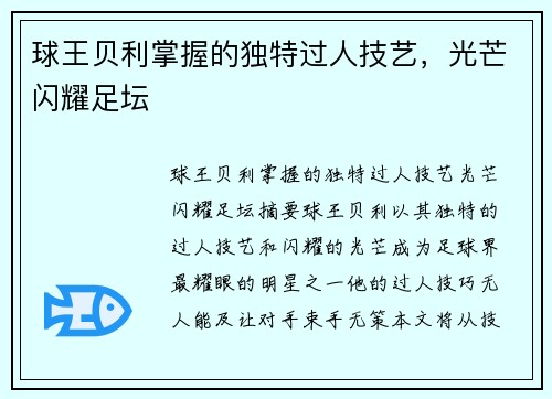 球王贝利掌握的独特过人技艺，光芒闪耀足坛
