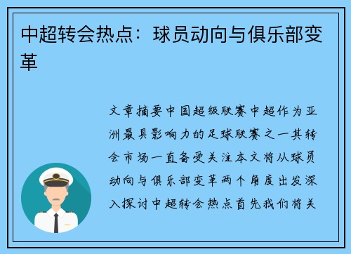 中超转会热点：球员动向与俱乐部变革