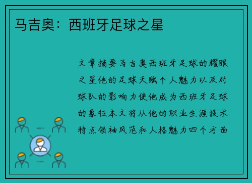 马吉奥：西班牙足球之星