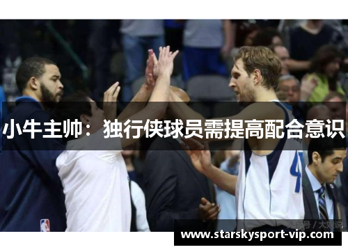 小牛主帅：独行侠球员需提高配合意识