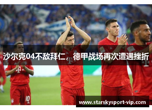 沙尔克04不敌拜仁，德甲战场再次遭遇挫折