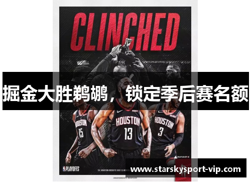 掘金大胜鹈鹕，锁定季后赛名额