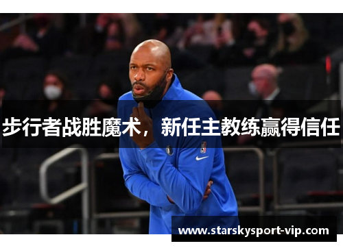 步行者战胜魔术，新任主教练赢得信任