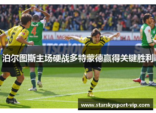 泊尔图斯主场硬战多特蒙德赢得关键胜利