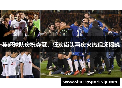 英超球队庆祝夺冠，狂欢街头喜庆火热现场揭晓