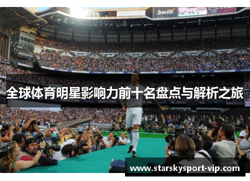 全球体育明星影响力前十名盘点与解析之旅