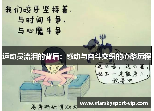 运动员流泪的背后：感动与奋斗交织的心路历程