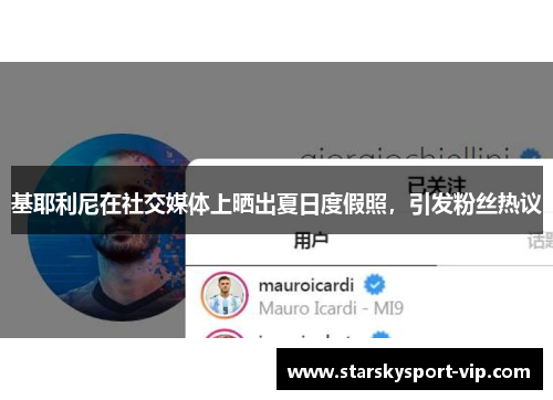 基耶利尼在社交媒体上晒出夏日度假照，引发粉丝热议