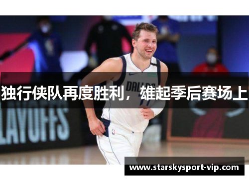 独行侠队再度胜利，雄起季后赛场上