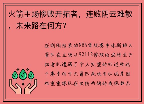 火箭主场惨败开拓者，连败阴云难散，未来路在何方？