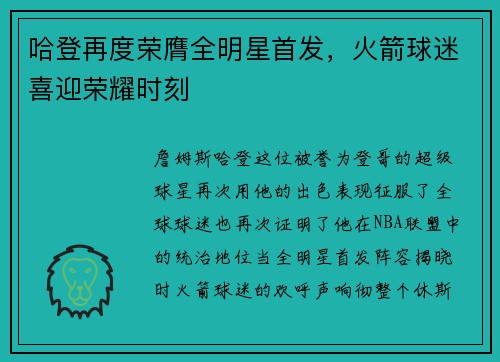 哈登再度荣膺全明星首发，火箭球迷喜迎荣耀时刻