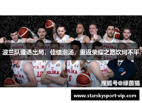 波兰队遭遇出局，佳绩泡汤，重返荣耀之路坎坷不平