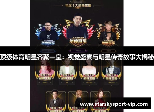 顶级体育明星齐聚一堂：视觉盛宴与明星传奇故事大揭秘