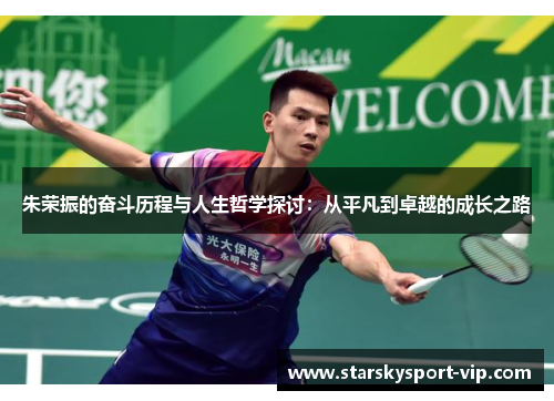 朱荣振的奋斗历程与人生哲学探讨：从平凡到卓越的成长之路