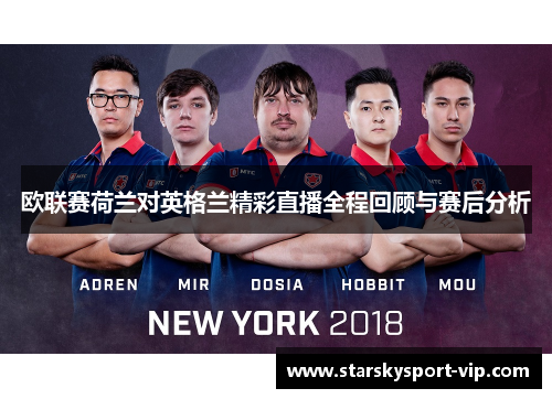 欧联赛荷兰对英格兰精彩直播全程回顾与赛后分析