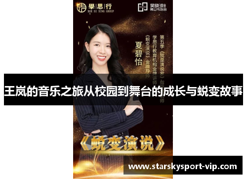 王岚的音乐之旅从校园到舞台的成长与蜕变故事
