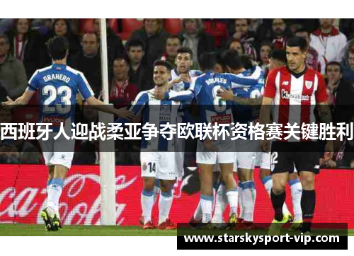西班牙人迎战柔亚争夺欧联杯资格赛关键胜利