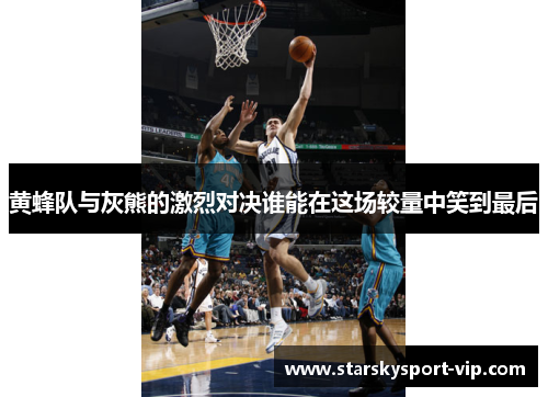 黄蜂队与灰熊的激烈对决谁能在这场较量中笑到最后
