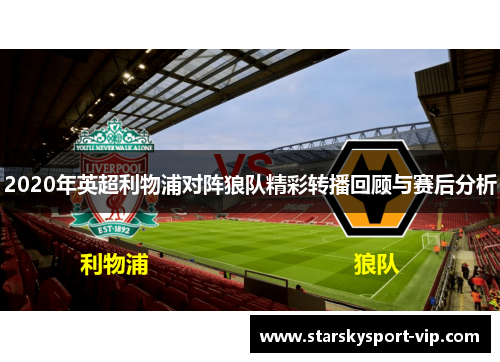 2020年英超利物浦对阵狼队精彩转播回顾与赛后分析