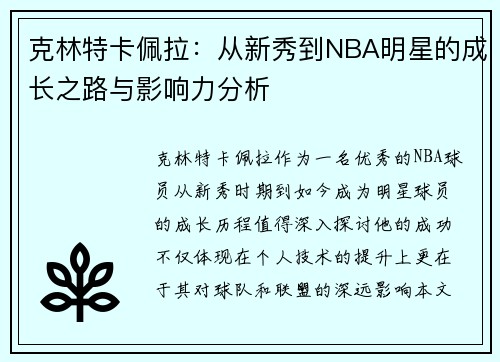 克林特卡佩拉：从新秀到NBA明星的成长之路与影响力分析