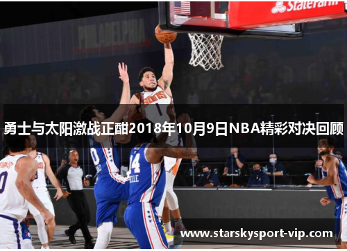 勇士与太阳激战正酣2018年10月9日NBA精彩对决回顾