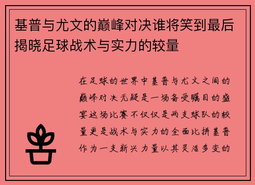 基普与尤文的巅峰对决谁将笑到最后揭晓足球战术与实力的较量