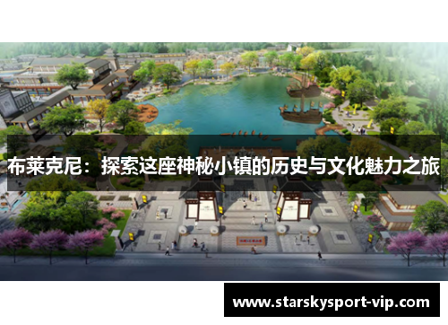 布莱克尼：探索这座神秘小镇的历史与文化魅力之旅