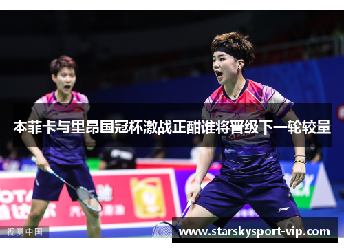 本菲卡与里昂国冠杯激战正酣谁将晋级下一轮较量