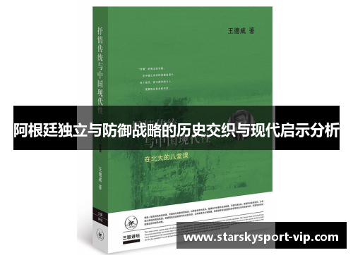 阿根廷独立与防御战略的历史交织与现代启示分析