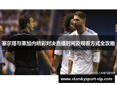 塞尔塔与莱加内精彩对决直播时间及观看方式全攻略