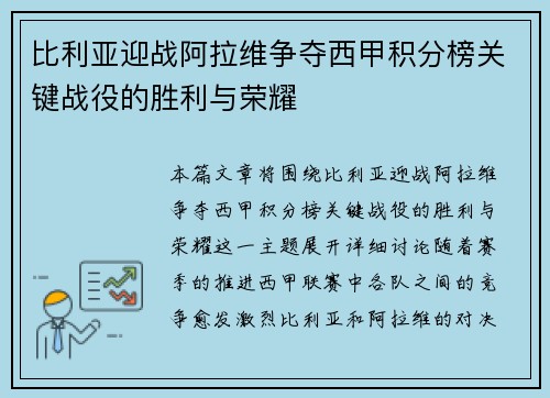 比利亚迎战阿拉维争夺西甲积分榜关键战役的胜利与荣耀