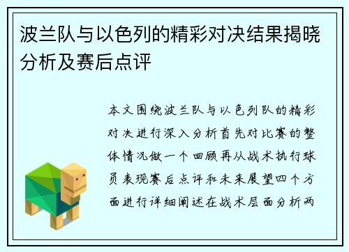波兰队与以色列的精彩对决结果揭晓分析及赛后点评