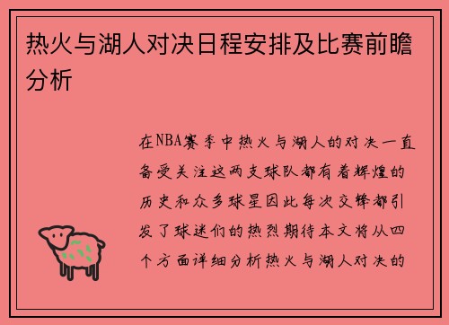 热火与湖人对决日程安排及比赛前瞻分析
