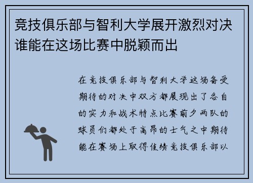 竞技俱乐部与智利大学展开激烈对决谁能在这场比赛中脱颖而出