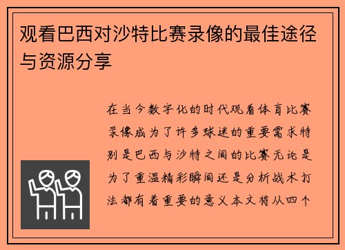 观看巴西对沙特比赛录像的最佳途径与资源分享