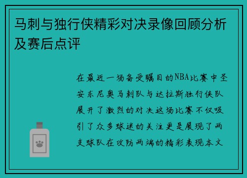 马刺与独行侠精彩对决录像回顾分析及赛后点评
